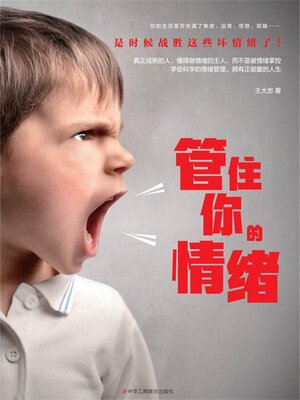 cover image of 管住你的情绪